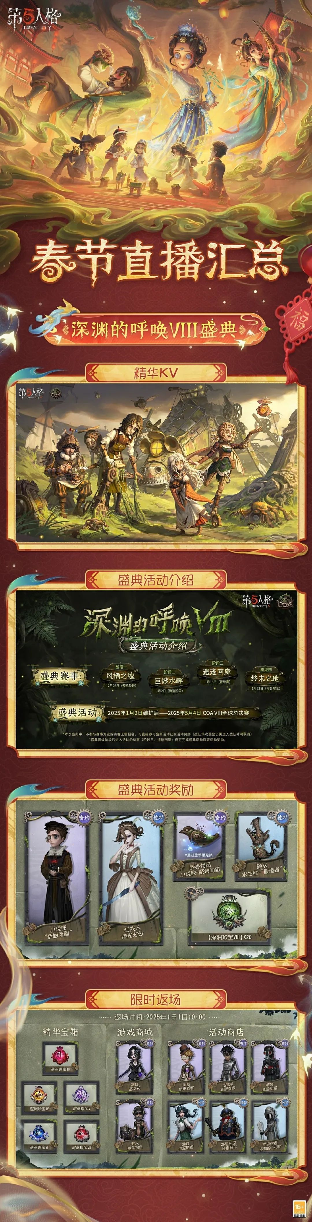 【第五人格蛇“五”新春】春节版本前瞻直播爆料汇总送达！