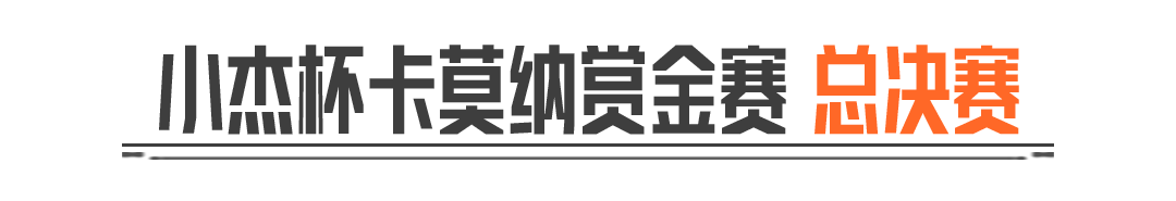 小杰杯卡莫纳赏金赛丨总决赛今晚21:00！落小日与小杰梦幻联动！