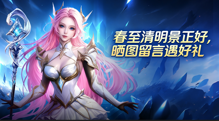 《逍遥志》春至清明景正好，晒图留言遇好礼