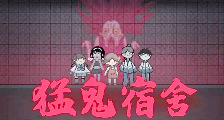 《猛鬼宿舍》炮台防御，抵御猛鬼入侵！