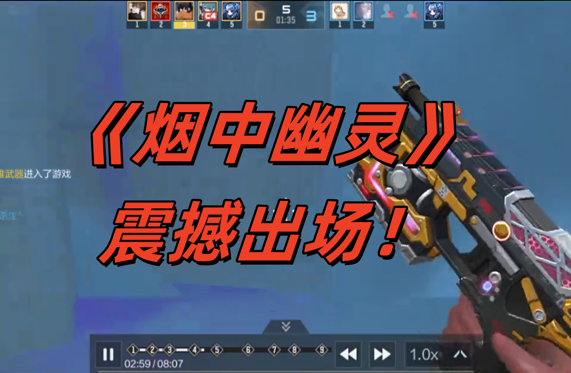 《烟中幽灵》震撼出场！