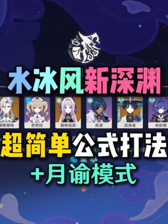 【幻想剧诗】新深渊超简单公式打法