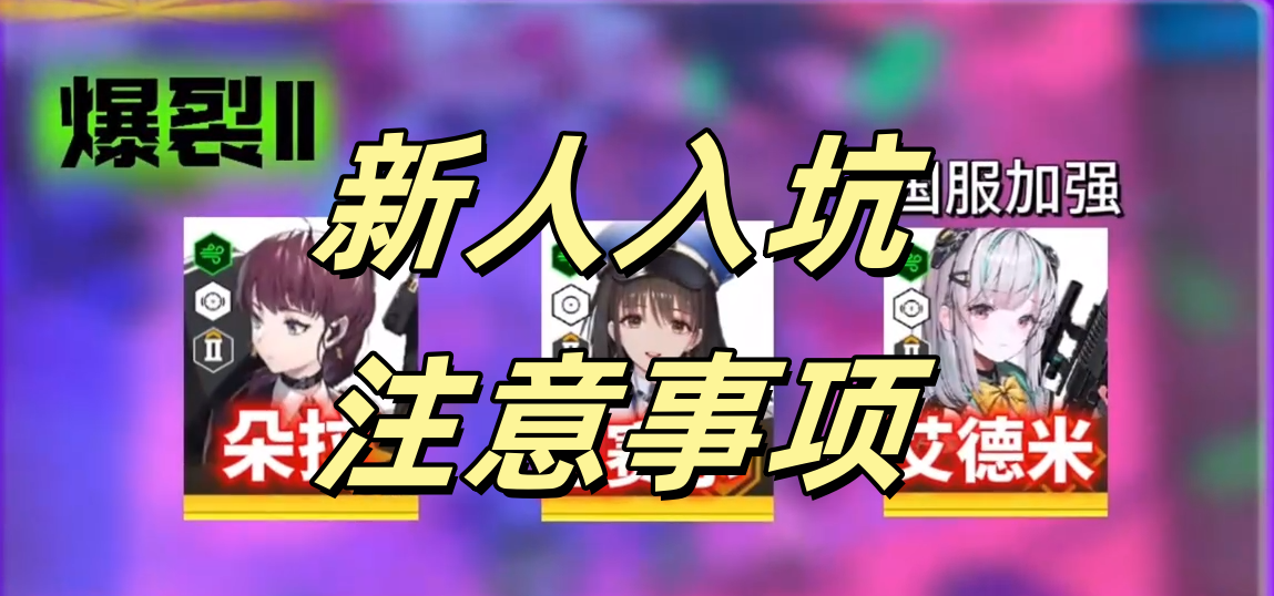 新人入坑注意事项