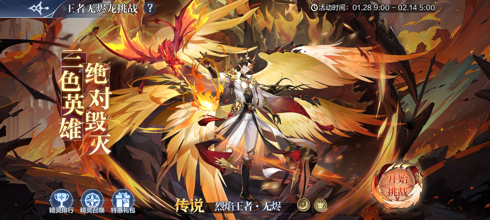 1月24日更新公告-烈虹焕岁版本来袭！神曜真龙降临，无烬龙王者加冕！