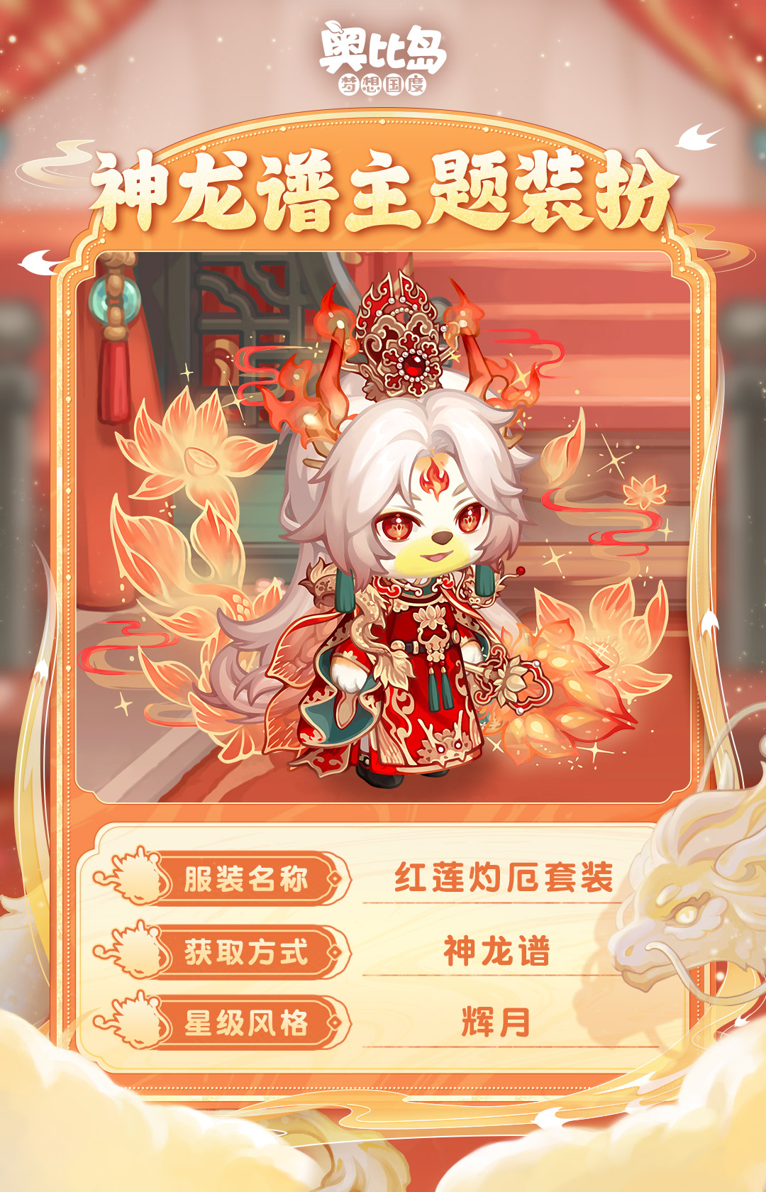 《奥比岛》「神龙谱」新品发布会