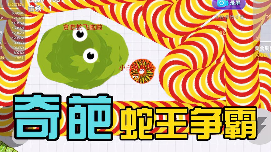 贪吃蛇大作战：贪吃蛇奇葩玩法，这是什么神仙操作！