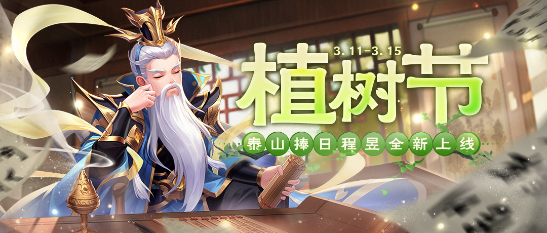 《欢乐三国杀》3月11日活动公告