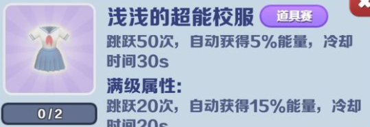 《地铁跑酷》浅浅的超能校服玩法讲解