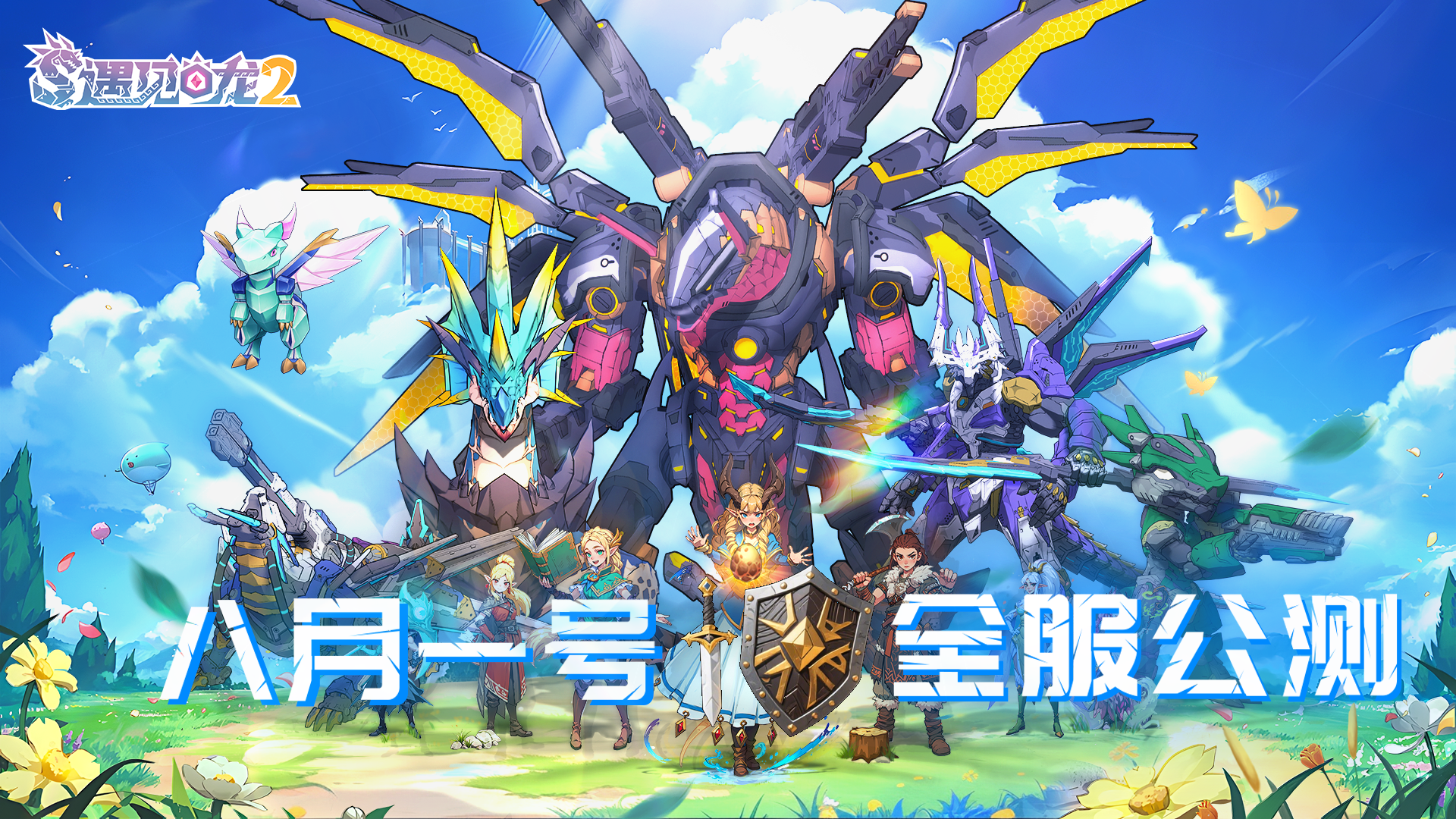 龙族冒险手游《遇见龙2》8月1日正式启程！