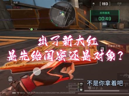 出了新大红是先给闺蜜还是对象？