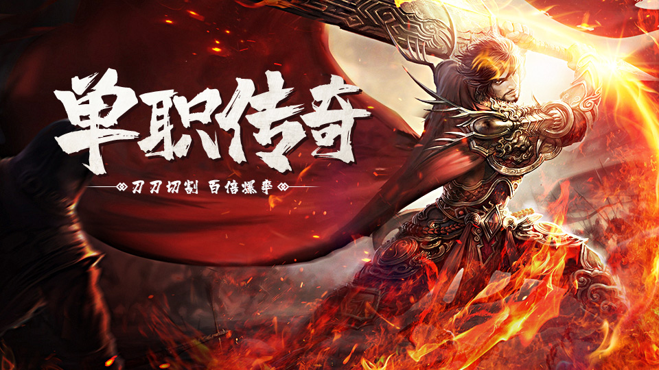 经典复古打金传奇《义战龙城》10月27日新服开启