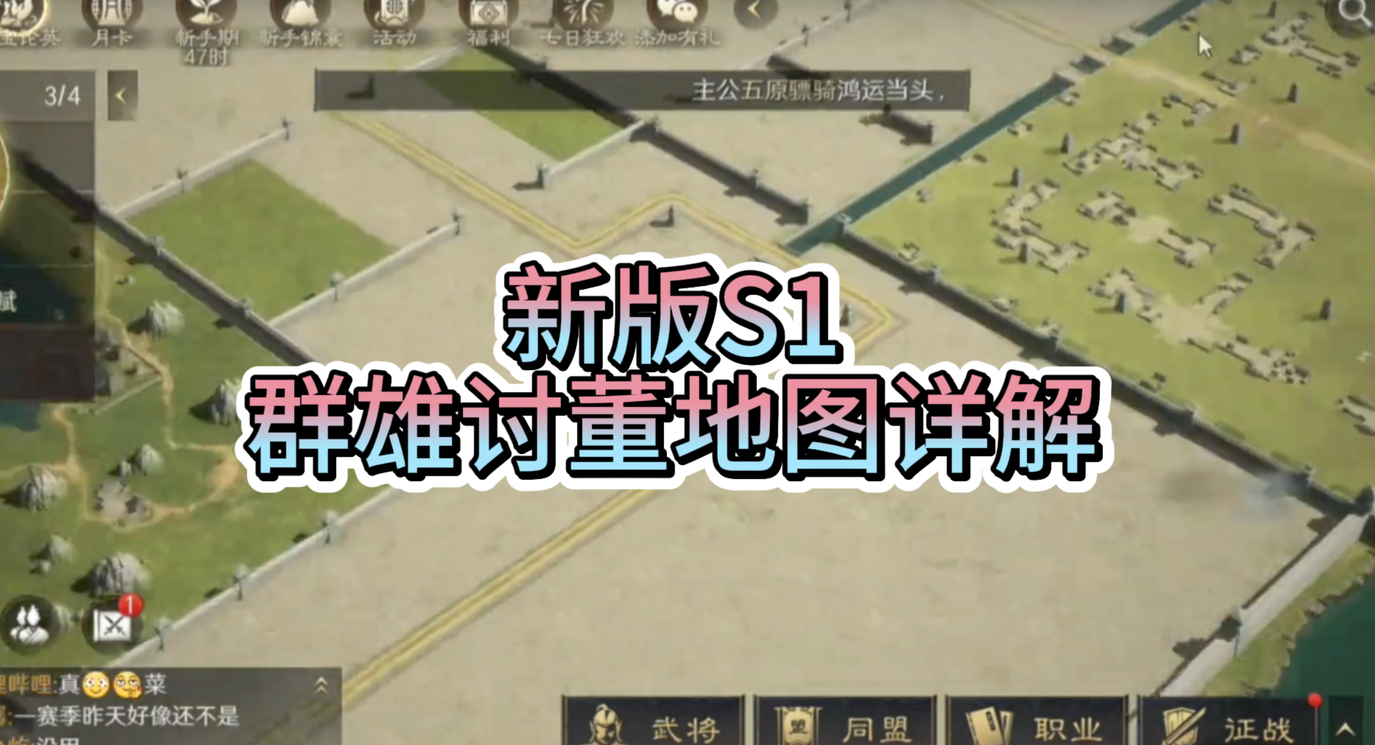 新版S1：群雄讨董地图详解！