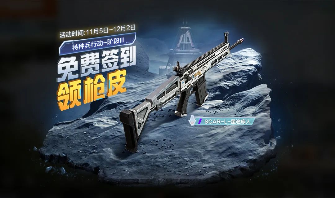 新活动爆料丨特种兵行动第三阶段开启！全新枪皮肤【SCAR-L-星途旅人】免费领取！