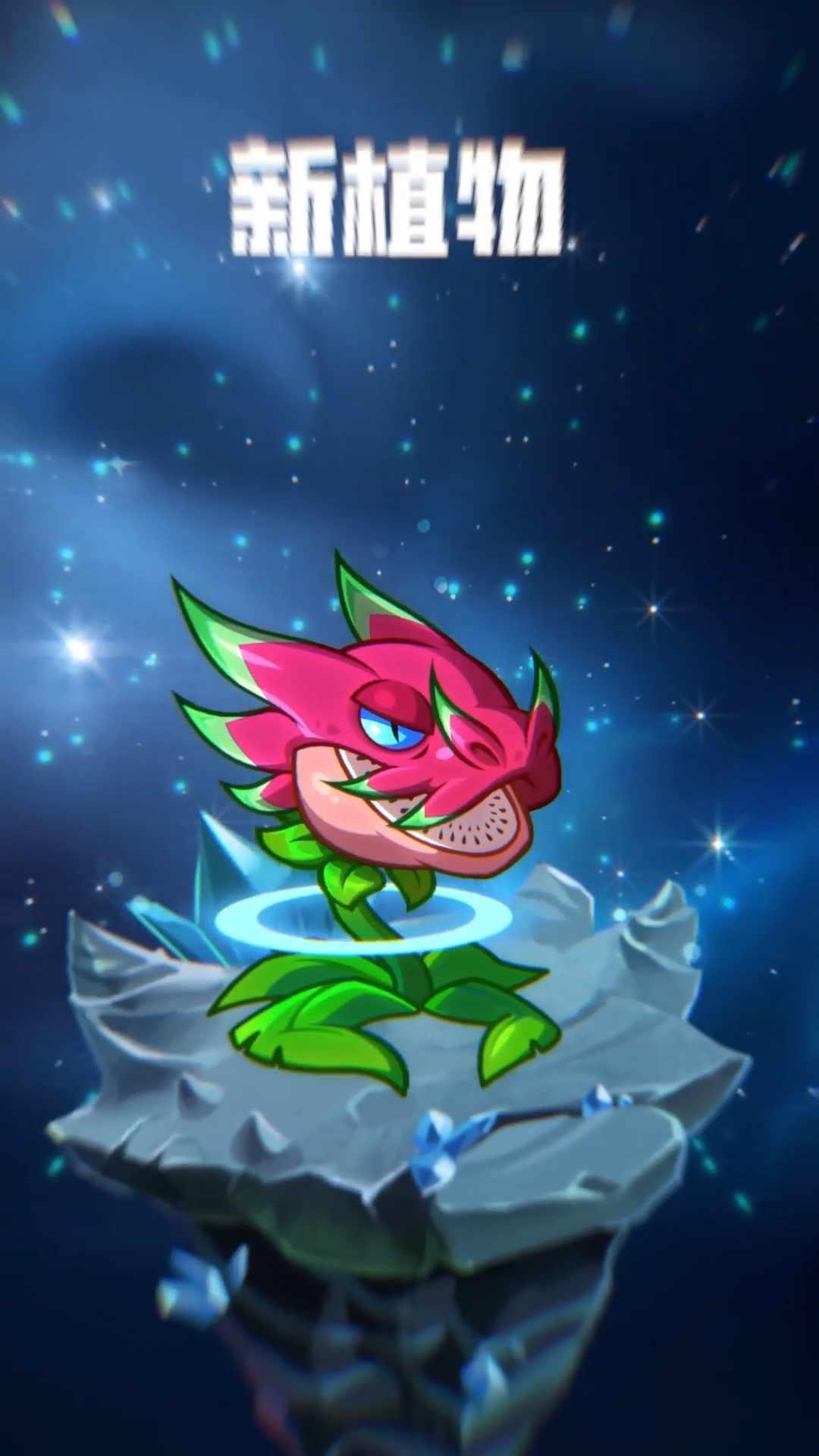 【新版本】暗物质火龙果登场！