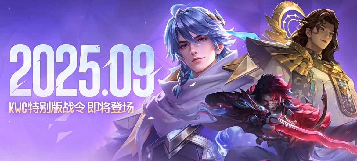 手游日报0924：王者荣耀爆料S41赛季全新KWC特别版战令；英雄联盟手游预告兰亭墨韵系列皮肤