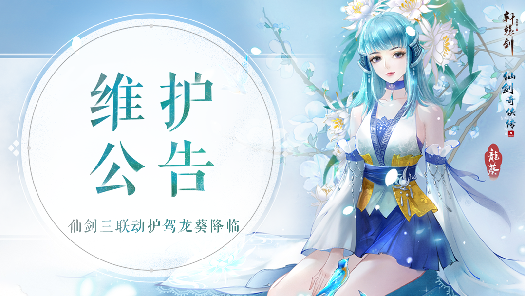 《轩辕剑龙舞云山》11月17日维护公告