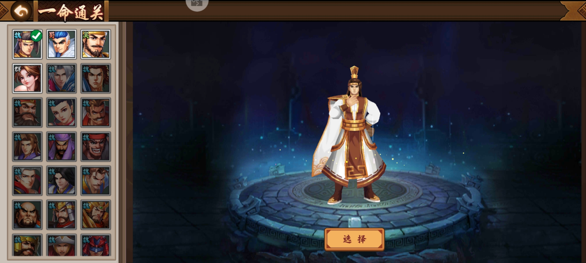 关于本次一命通关武将闲话。