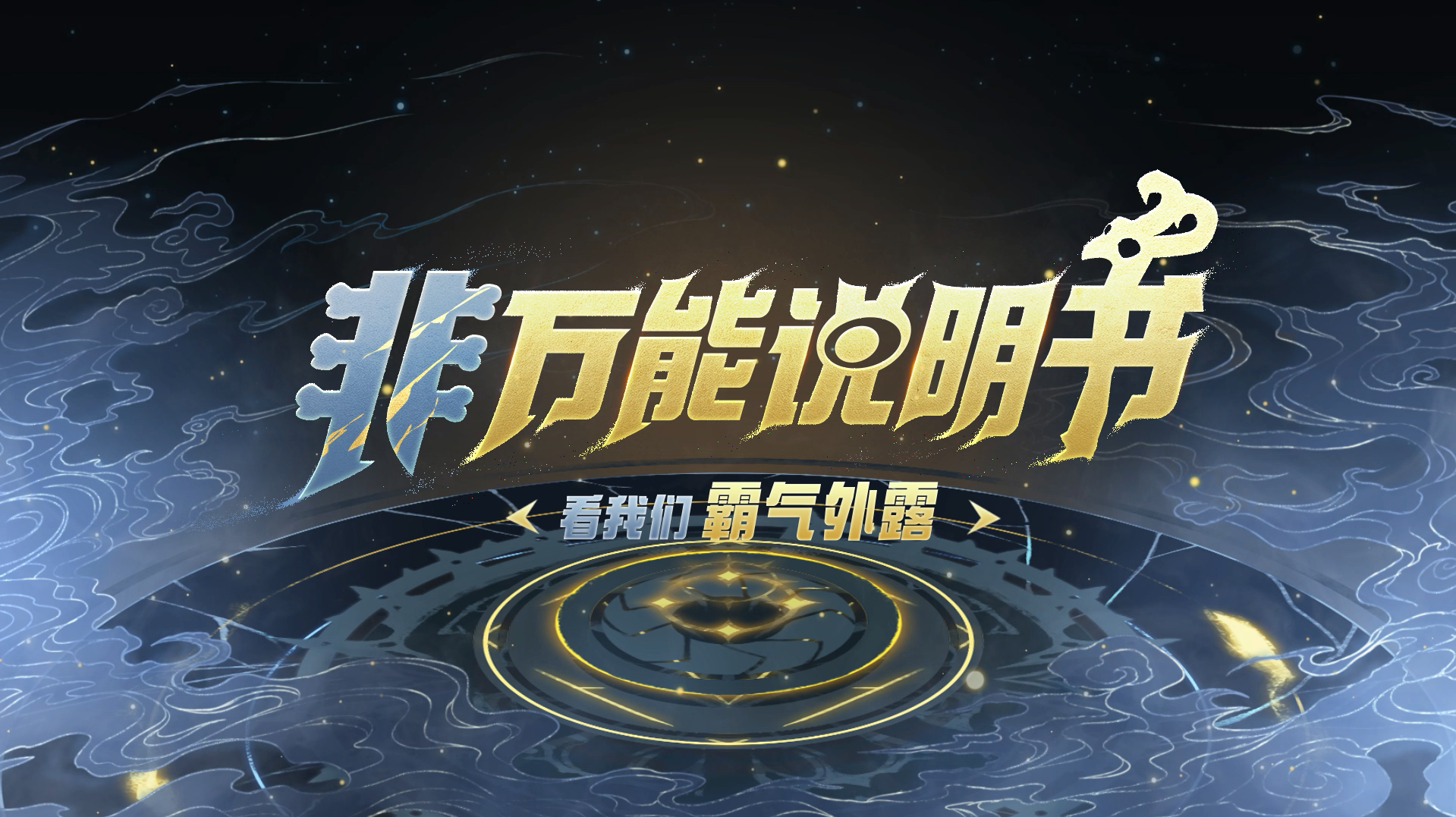 【非万能说明书02】战场上也要“霸气”外露！