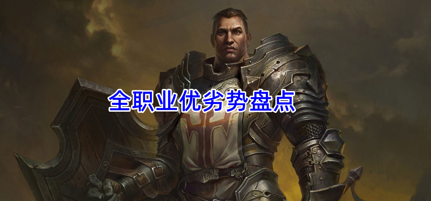 《暗黑破坏神:不朽》全职业优劣势盘点