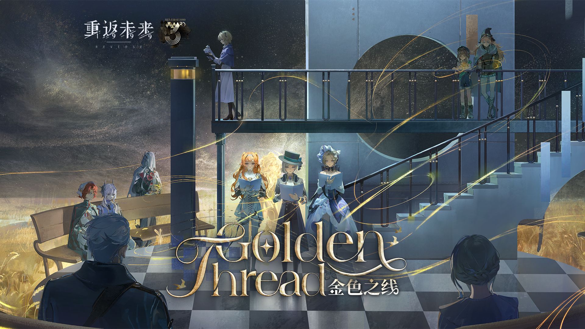 《重返未来：1999》EP | 金色之线 Golden Thread