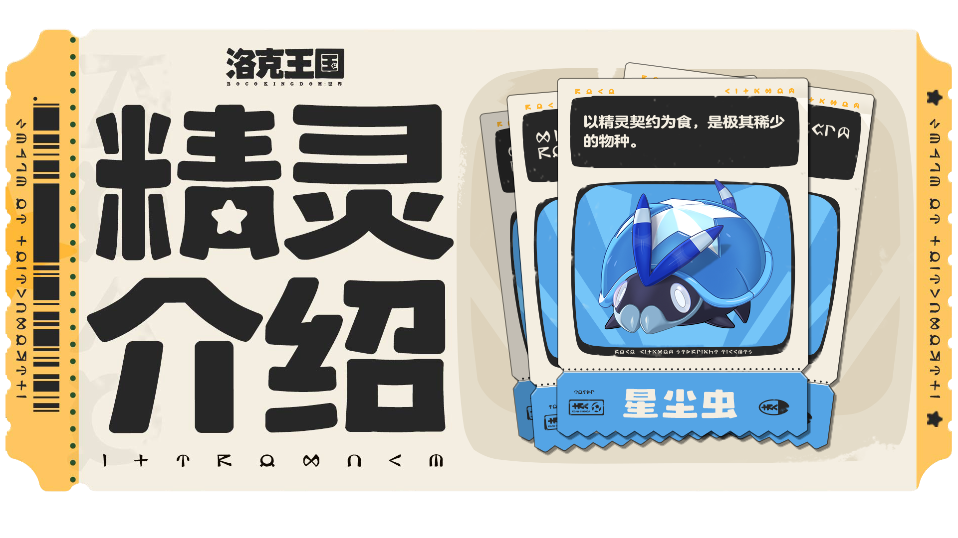 【精灵介绍】以精灵契约为食的星尘虫