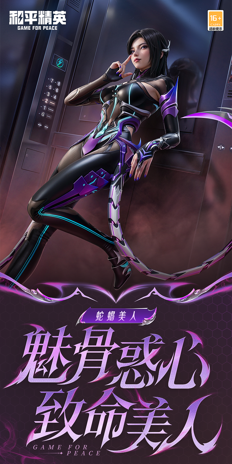 新皮肤爆料 | 魅骨惑心，致命美人！全新角色-【蛇蝎美人】将于7月22日上线