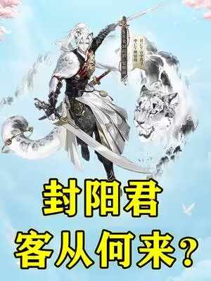 阴阳师复杂，但是和yys格格不入的——封阳君