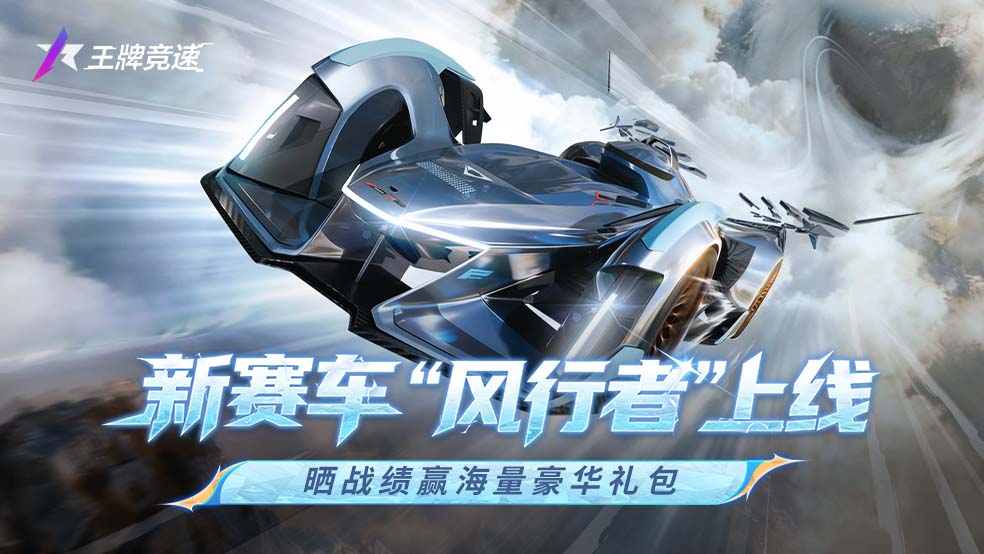 新赛车“风行者”上线！晒战绩赢海量豪华礼包