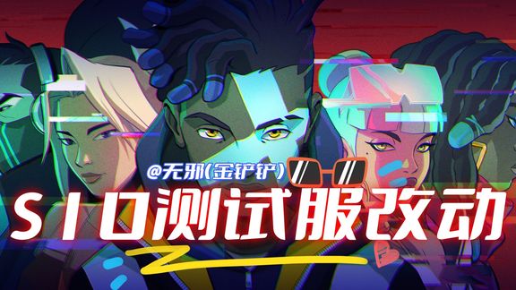 牌库削弱，装备移除，S10测试服机制大改动
