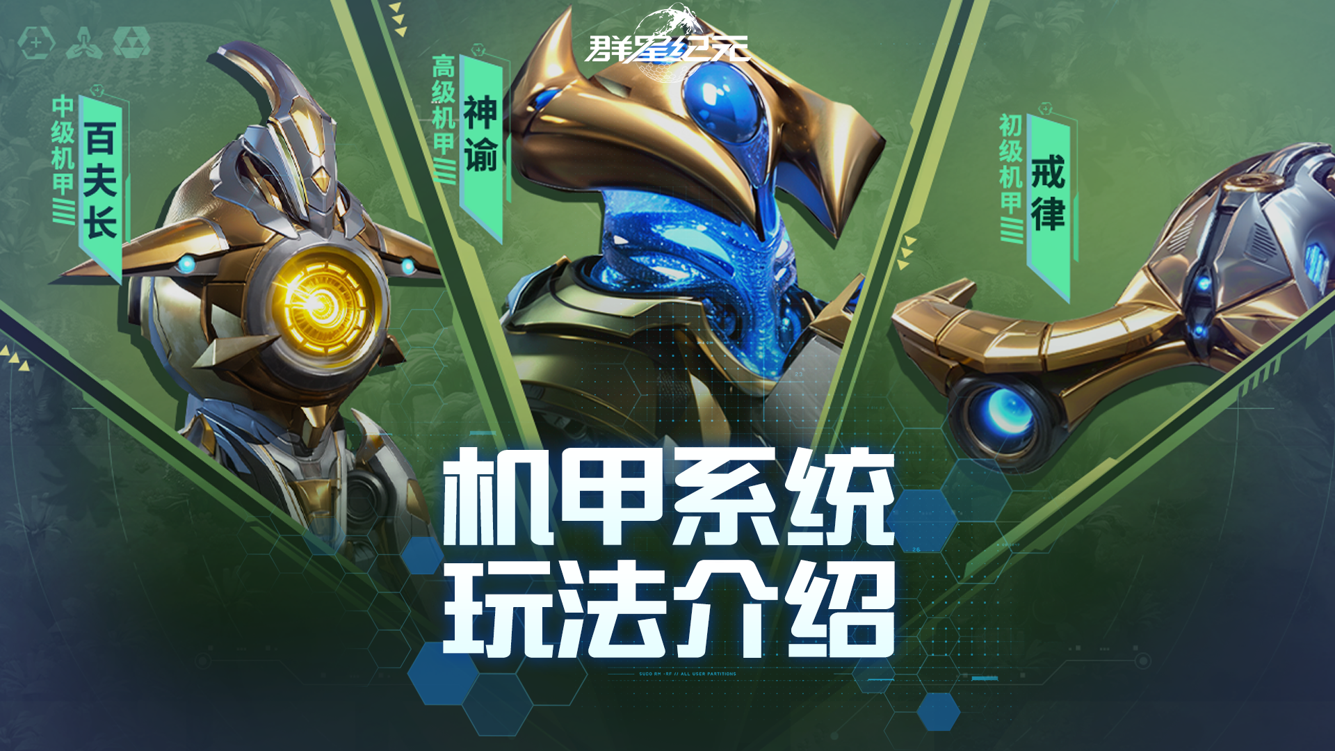 《群星纪元》S3机甲玩法同步继承！重温机甲技巧，制霸新赛季！