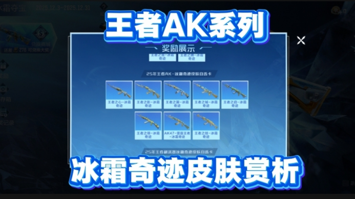 王者AK47冰霜奇迹皮肤返场，冬季搭配更有美感