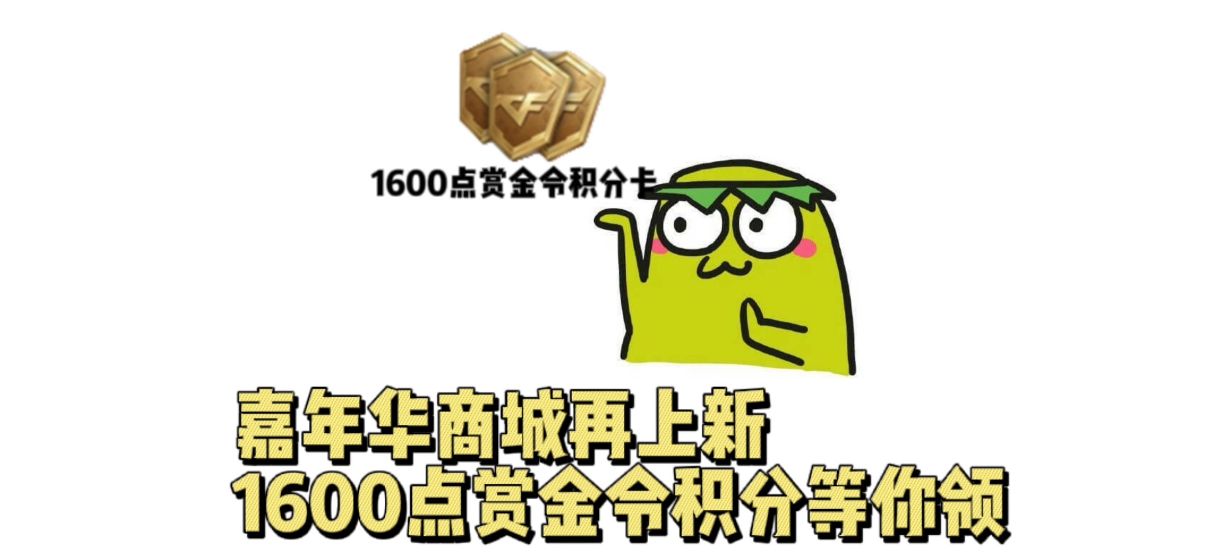 嘉年华商城奖励再上新，1600点赏金令积分等你领！