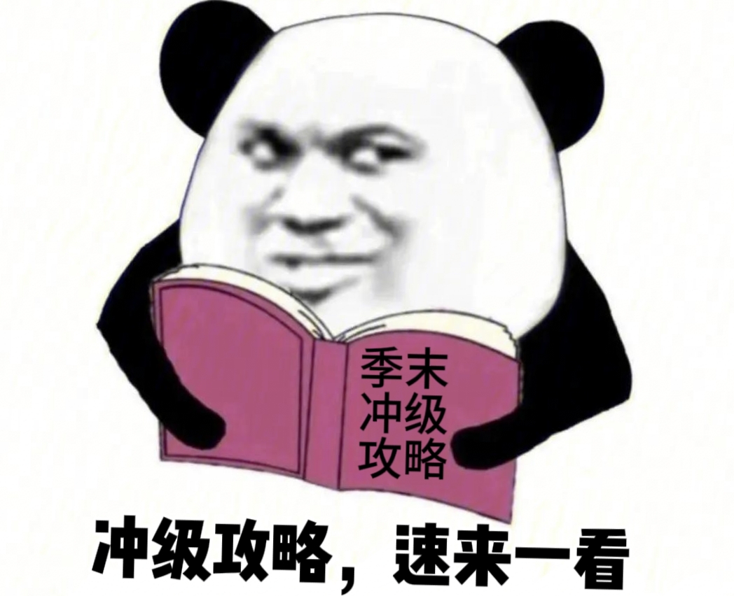 S2赏金令季末冲级来袭，最优冲级方案选择一览！