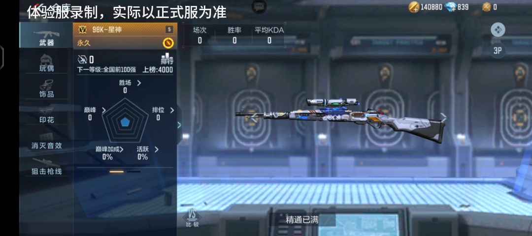 体验服快车：98K家族再添新成员，98K-星神抢先看