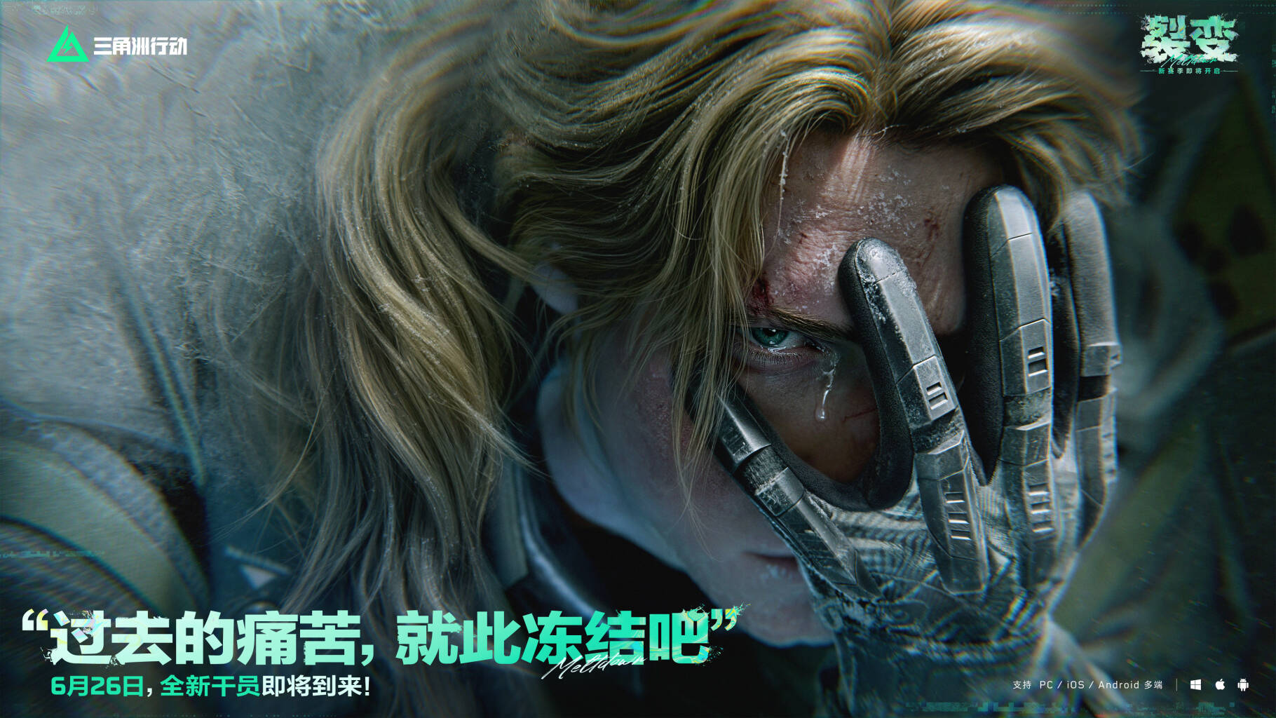 “过去的痛苦，就此冻结吧”
