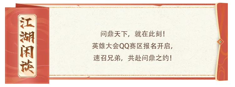 天龙赛事丨以武会友，问鼎江湖！第二届英雄大会热血来袭，等你来战