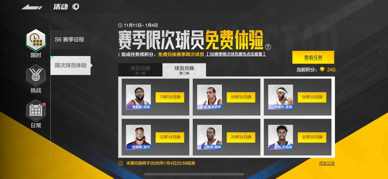 【活动上新】第二批赛季限次球员即将开放兑换