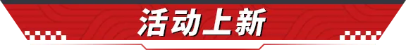 【维护公告】闪耀星夜时装抽奖明日开启！巅峰挑战得满阶神秘新车！