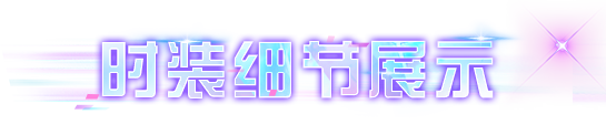 时装爆料 | 看幸存者打破第四维度，穿越回假期之前
