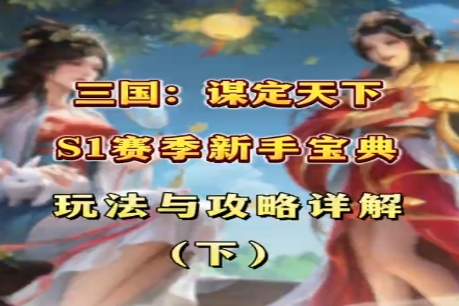 S1赛季新手宝典（下）