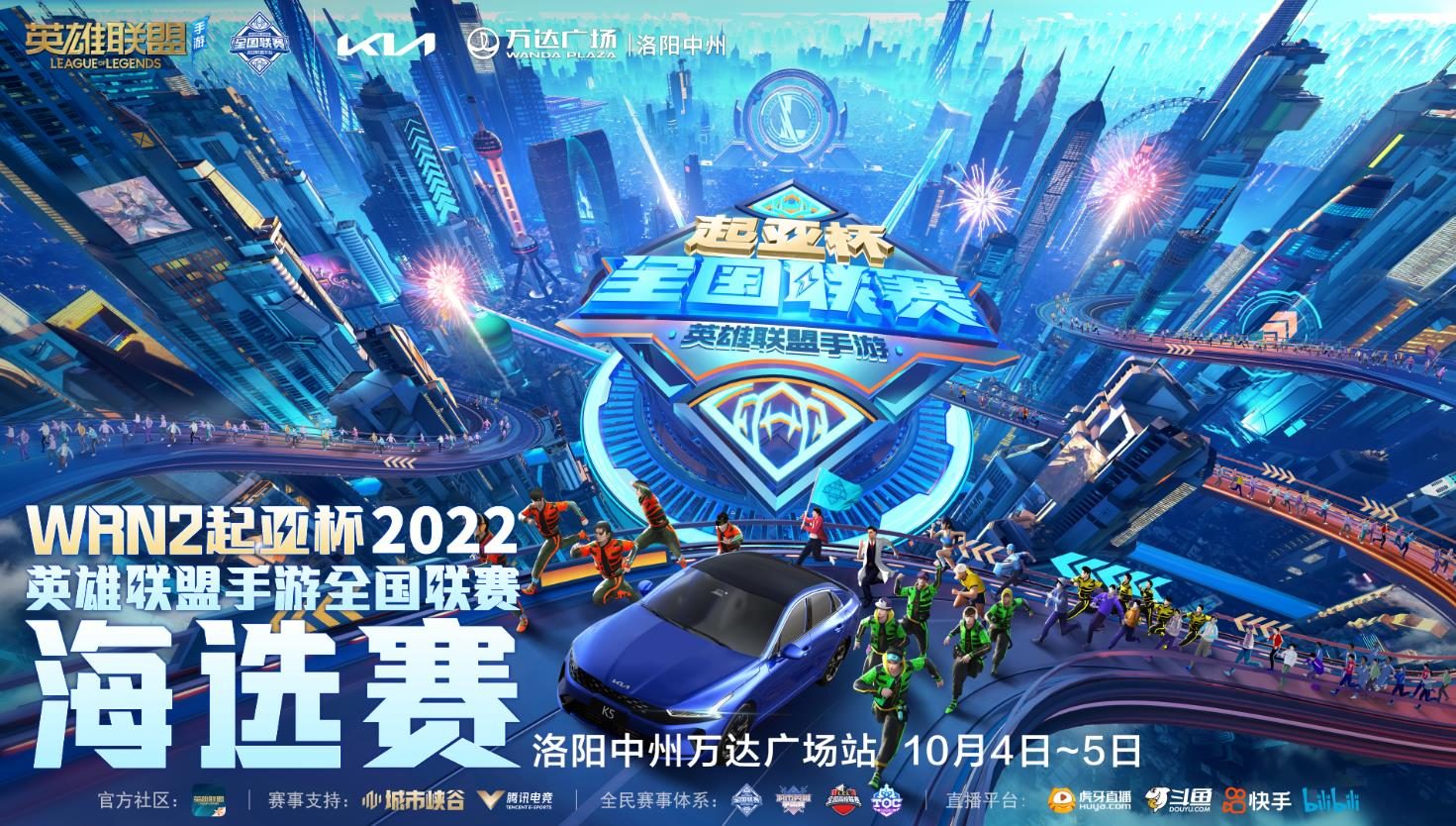 起亚杯2022英雄联盟手游全国联赛海选赛洛阳中州万达广场站开启！