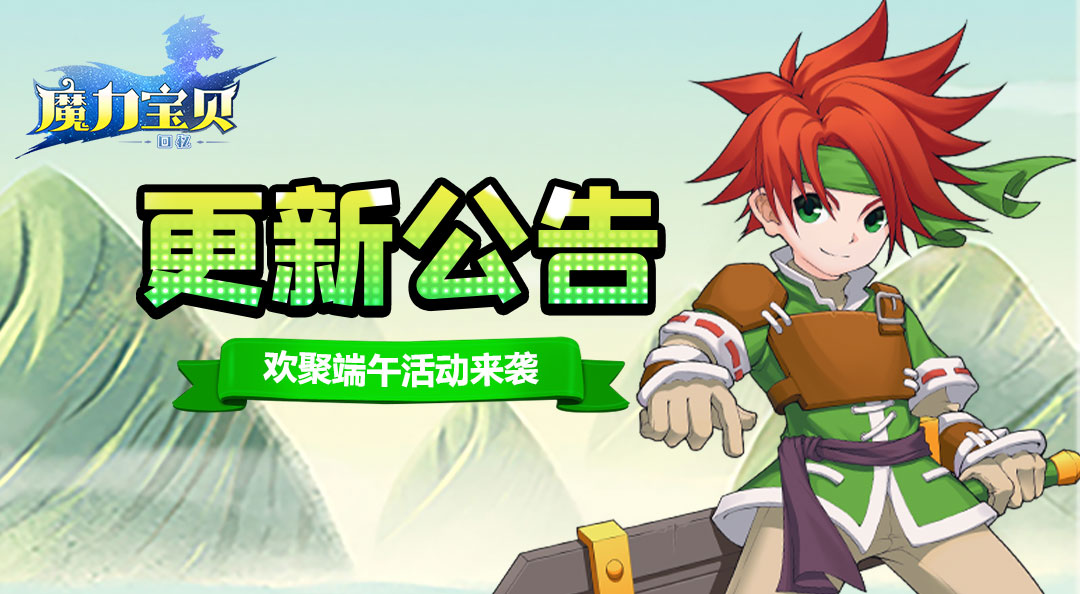 《魔力宝贝回忆》更新公告丨欢聚端午活动来袭！
