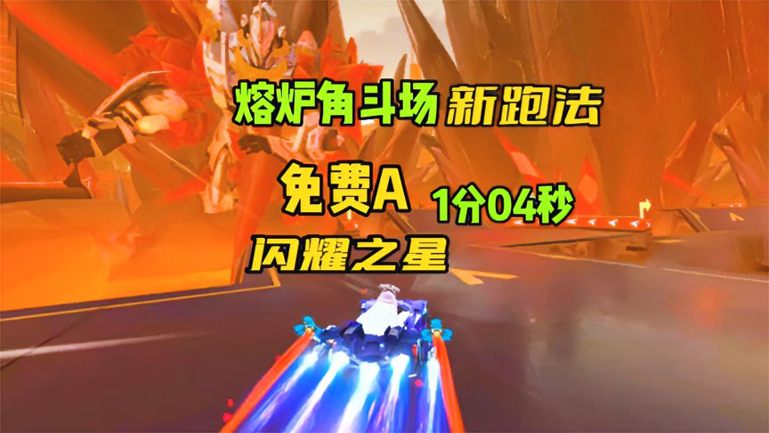 QQ飞车手游：新图熔炉角斗场跑法教程，免费A车也能1.04