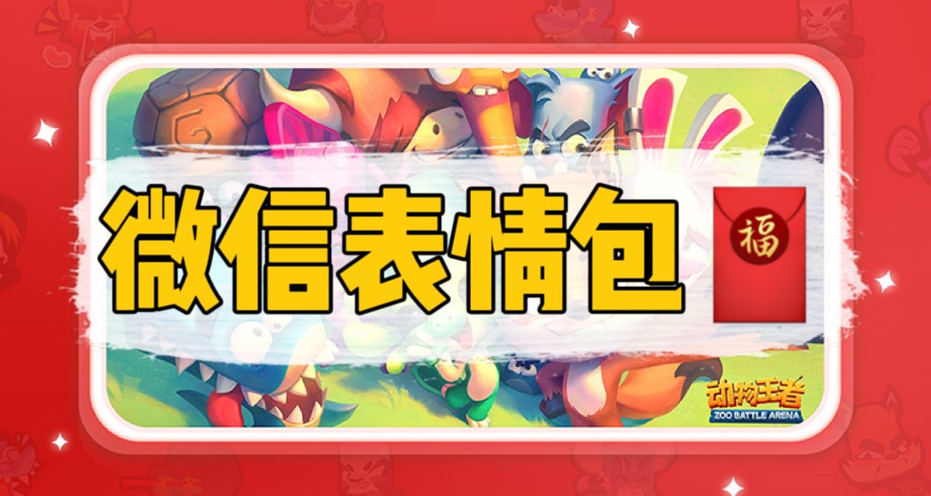 春节表情包丨“您的互联网讨红包嘴替”已上架