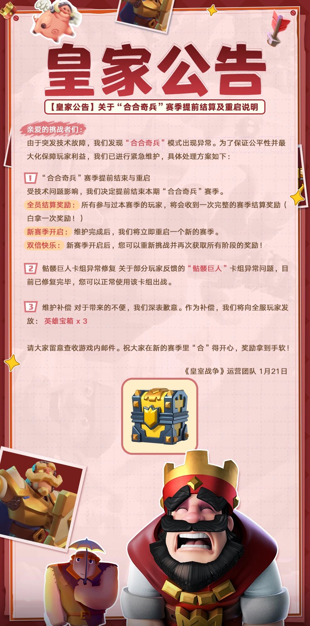 皇家公告！合合奇兵重启赛季！全员福利补偿！