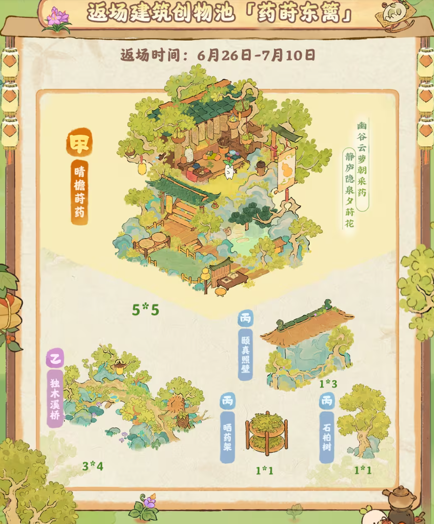 草药主题「建筑创物・山遇」即将返场！