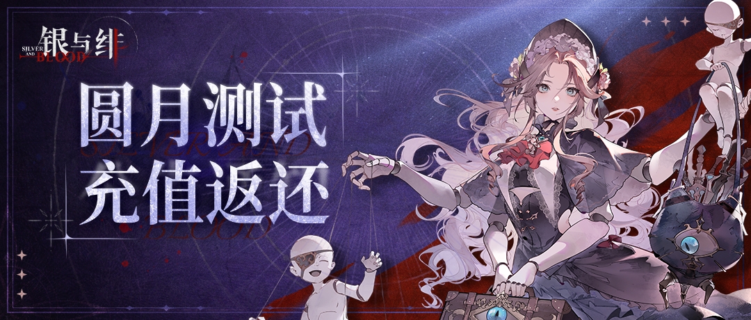 《银与绯》「圆月测试」充值返还说明