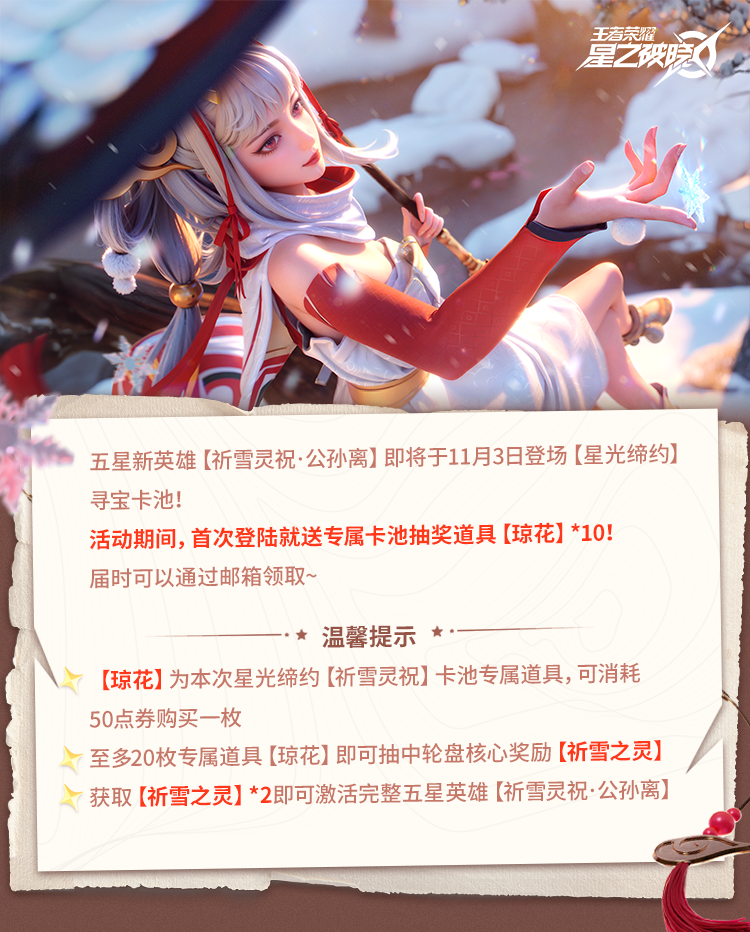 新五星英雄【祈雪灵祝】即将登场！再送十连！！