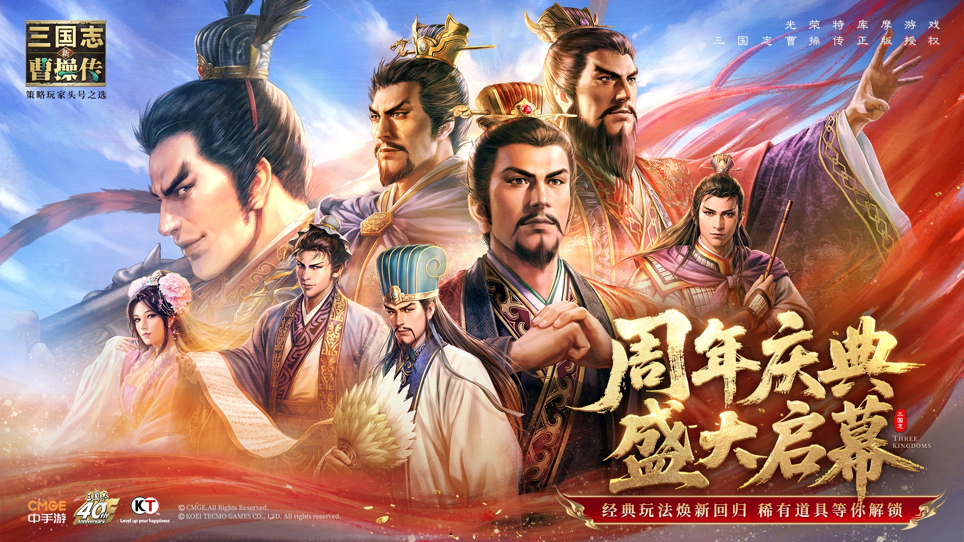 升品 · 限定 · 自选！《新三国志曹操传》周年福利浪潮，燃炸三国