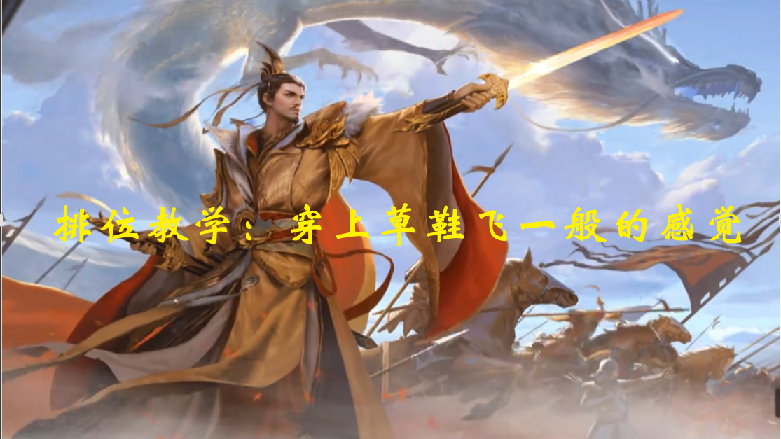 排位教学：穿上草鞋飞一般的感觉